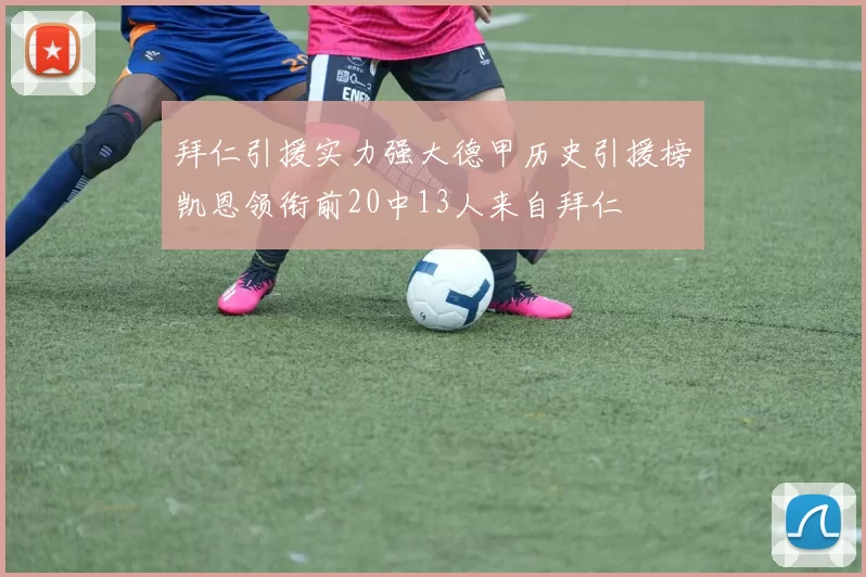 拜仁引援实力强大德甲历史引援榜凯恩领衔前20中13人来自拜仁