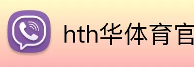 hth华体育官网 Logo